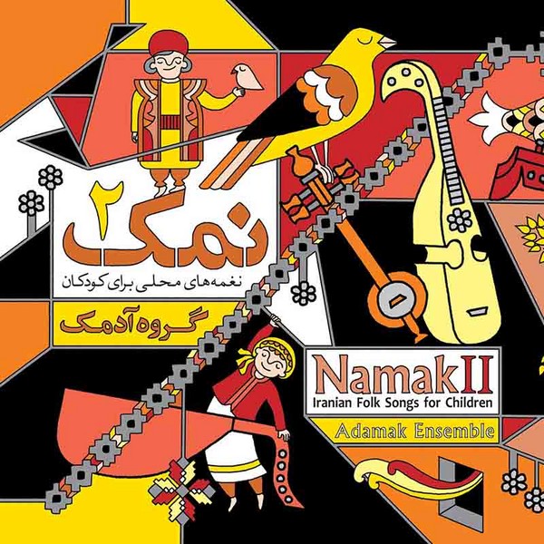 نمک 2 - نغمههای محلی (آدمک) نمک 2 - نغمههای محلی (آدمک)