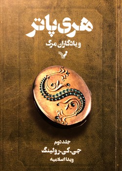 هری پاتر و یادگاران مرگ - کتاب هفتم - جلد 2 هری پاتر و یادگاران مرگ - کتاب هفتم - جلد 2
