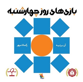 بازی های روز چهارشنبه