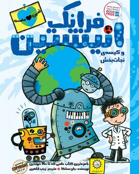 فرانک انیشتین ۵ – فرانک انیشتین و کیسه ی نجات بخش فرانک انیشتین ۵ – فرانک انیشتین و کیسه ی نجات بخش