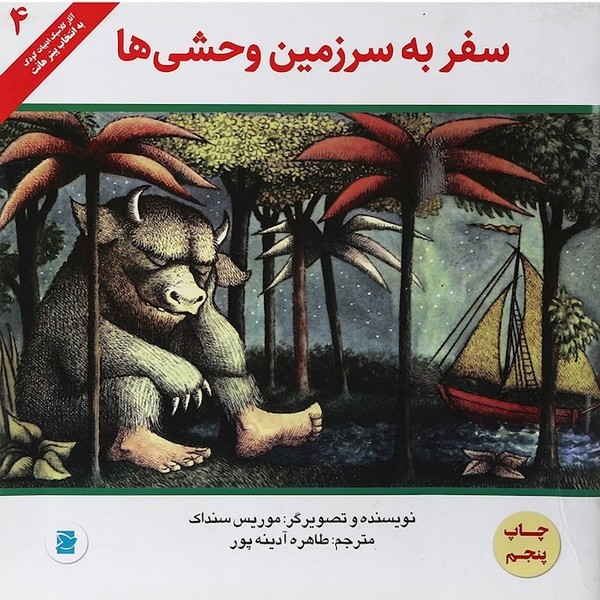 سفر به سرزمین وحشی ها