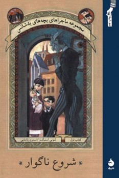 مجموعه بچه های بدشانس 1 - شروع ناگوار مجموعه بچه های بدشانس 1 - شروع ناگوار