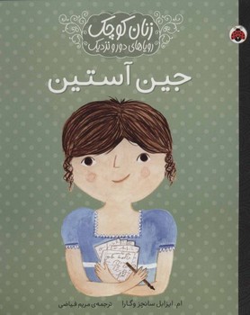 زنان کوچک رویاهای دور و نزدیک: جین آستین