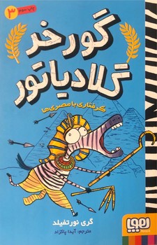 گورخر گلادیاتور 3 - گرفتاری با مصری ها گورخر گلادیاتور 3 - گرفتاری با مصری ها