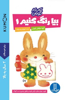 کتاب کار کومن - بیا رنگ کنیم 1 کتاب کار کومن - بیا رنگ کنیم 1
