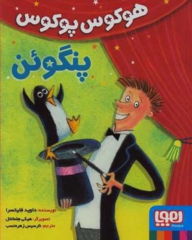 هوکوس پوکوس پنگوئن هوکوس پوکوس پنگوئن