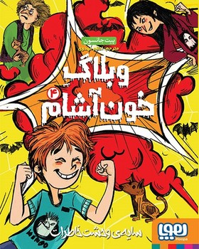 وبلاگ خون آشام 4 - سایه وحشت خاطرات وبلاگ خون آشام 4 - سایه وحشت خاطرات