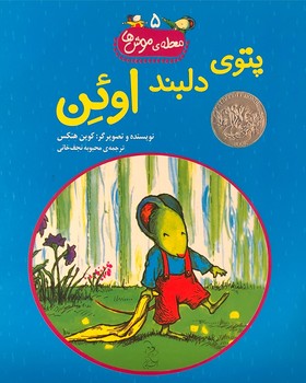 محله موشها 5- پتوی دلبند اوئن محله موشها 5- پتوی دلبند اوئن