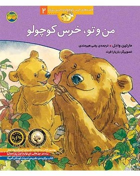 قصه های خرس کوچولو و خرس بزرگ 2 - من و تو، خرس کوچولو