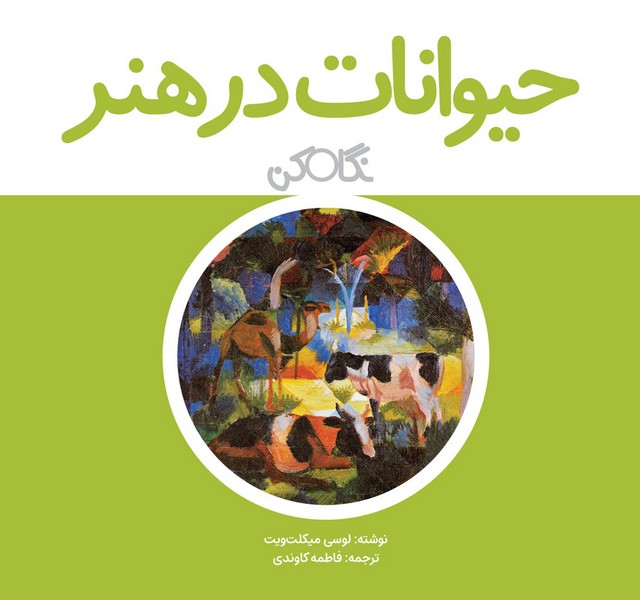 حیوانات در هنر حیوانات در هنر