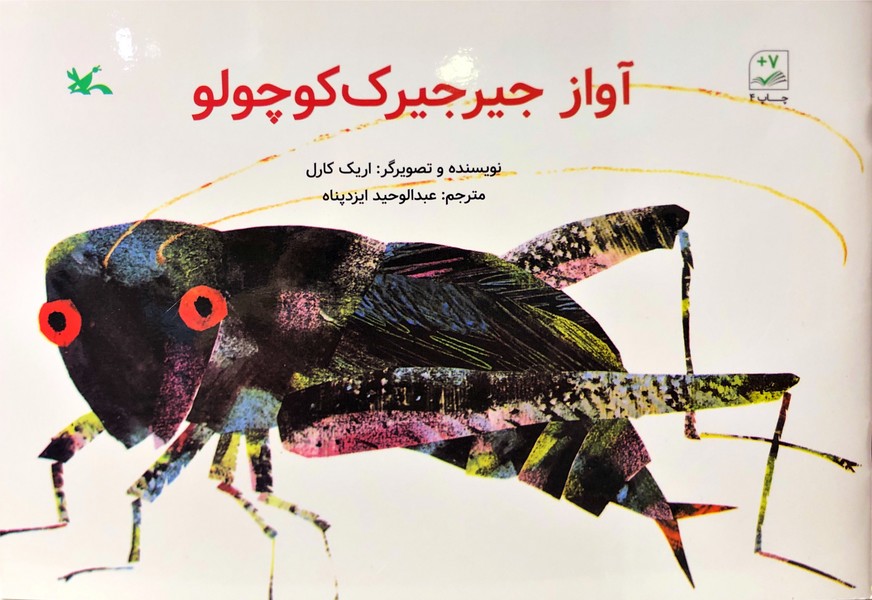 آواز جیرجیرک کوچولو