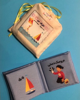 کتاب پارچه ای - اطراف من کتاب پارچه ای - اطراف من