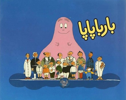 بارباپاپا بارباپاپا