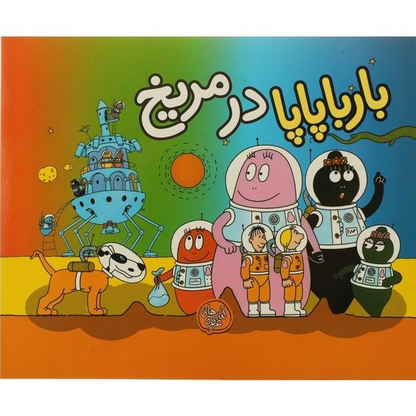 بارباپاپا در مریخ بارباپاپا در مریخ