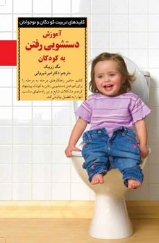 کلیدهای تربیت کودکان و نوجوانان؛ آموزش دستشوییرفتن به کودکان کلیدهای تربیت کودکان و نوجوانان؛ آموزش دستشوییرفتن به کودکان