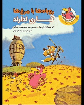 مرغدانی پرماجرا - روباه ها با مرغ ها کاری ندارند مرغدانی پرماجرا - روباه ها با مرغ ها کاری ندارند