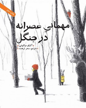 مهمانی عصرانه در جنگل مهمانی عصرانه در جنگل