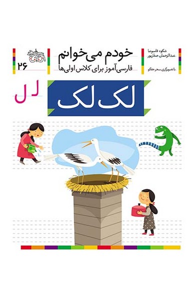 خودم می خوانم 26 لک لک خودم می خوانم 26 لک لک
