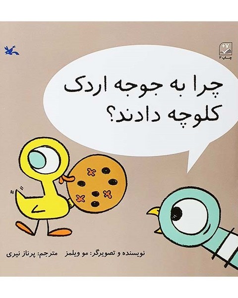 چرا به جوجه اردک کلوچه دادند؟ چرا به جوجه اردک کلوچه دادند؟