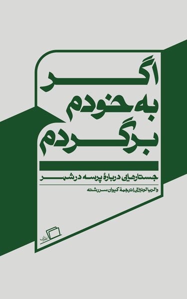 جستار روایی 3 _ اگر به خودم برگردم ، ده جستار درباره ی پرسه در شهر جستار روایی 3 _ اگر به خودم برگردم ، ده جستار درباره ی پرسه در شهر
