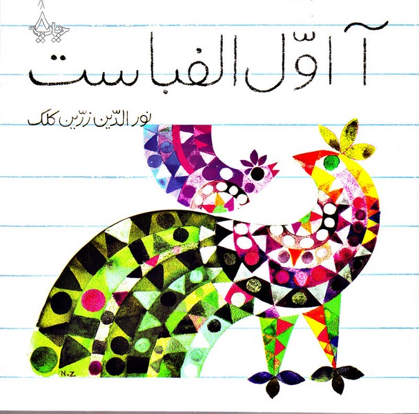 آ اول الفباست آ اول الفباست