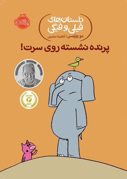 داستان های فیلی و فیگی 3 - پرنده نشسته روی سرت داستان های فیلی و فیگی 3 - پرنده نشسته روی سرت