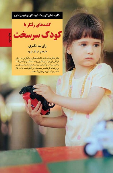 کلیدهای رفتار با کودک سرسخت کلیدهای رفتار با کودک سرسخت