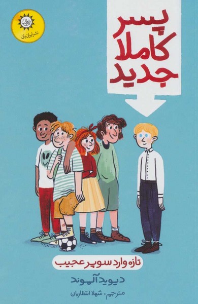پسر کاملا جدید پسر کاملا جدید