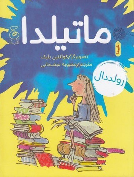 ماتیلدا ماتیلدا