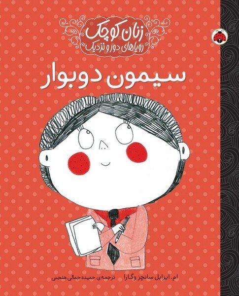 زنان کوچک رویاهای دور و نزدیک: سیمون دوبوار زنان کوچک رویاهای دور و نزدیک: سیمون دوبوار