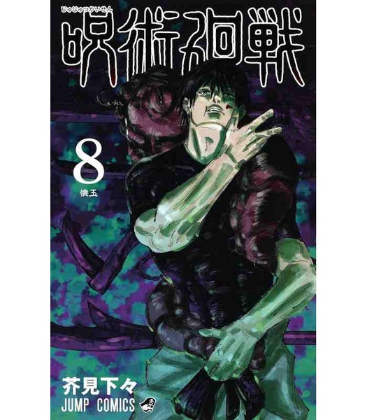 مانگا 8 Jujutsu Kaisen مانگا 8 Jujutsu Kaisen