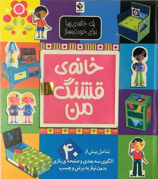 خانه ی قشنگ من خانه ی قشنگ من
