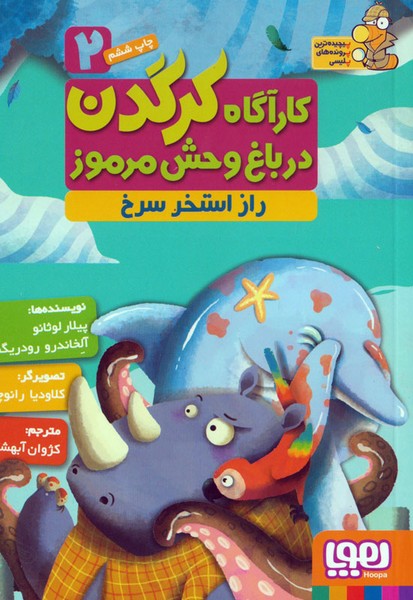 کارآگاه کرگدن 2 راز استخر سرخ کارآگاه کرگدن 2 راز استخر سرخ