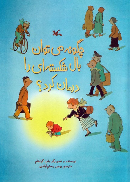 چگونه می توان بال شکسته ای را درمان کرد؟ چگونه می توان بال شکسته ای را درمان کرد؟