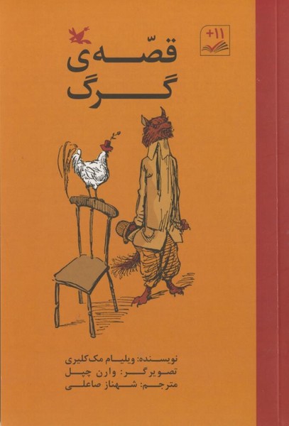 قصه ی گرگ قصه ی گرگ