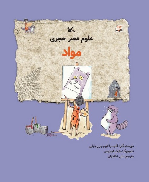 علوم عصر حجری - مواد علوم عصر حجری - مواد