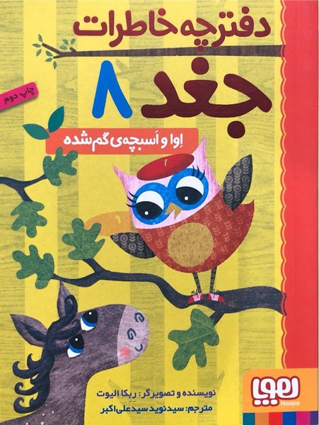 دفترچه خاطرات جغد 8 اوا و اسبچه ی گم شده دفترچه خاطرات جغد 8 اوا و اسبچه ی گم شده