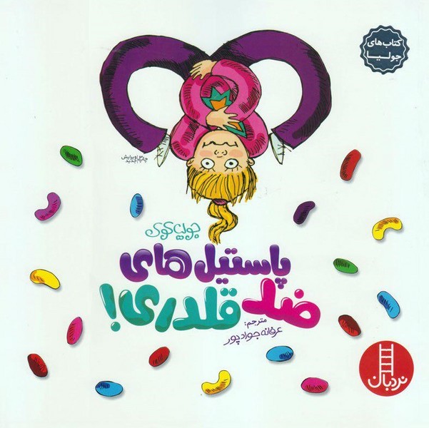 پاستیل های ضد قلدری پاستیل های ضد قلدری