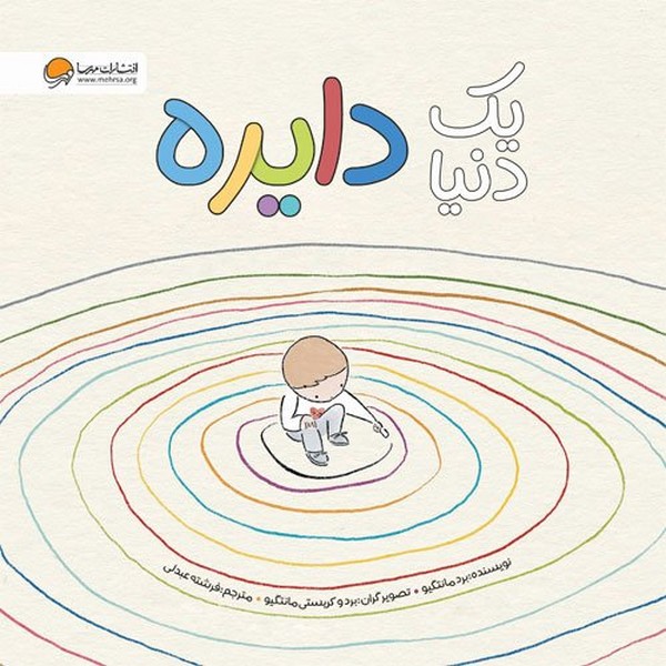 یک دنیا دایره یک دنیا دایره