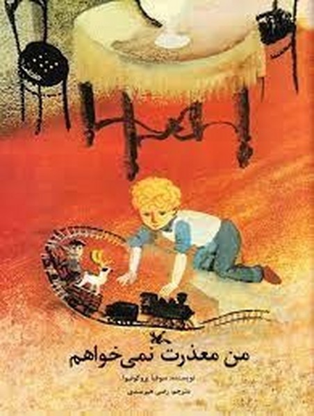 من معذرت نمی خواهم من معذرت نمی خواهم
