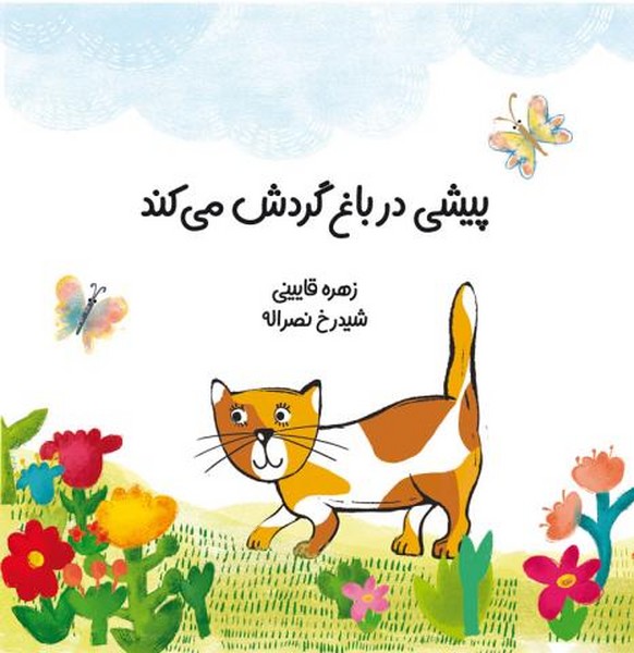پیشی در باغ گردش میکند پیشی در باغ گردش میکند