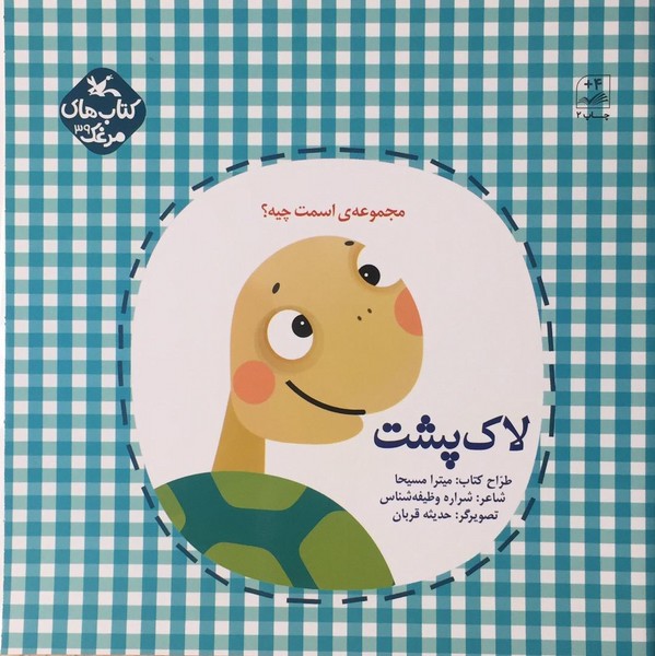 اسمت چیه؟ لاکپشت اسمت چیه؟ لاکپشت