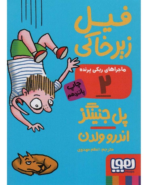 ماجراهای ریکی پرنده 2 - فیل زیر خاکی ماجراهای ریکی پرنده 2 - فیل زیر خاکی