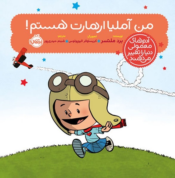 آدمهای معمولی دنیا را تغییر میدهند - من آملیا ارهارت هستم! آدمهای معمولی دنیا را تغییر میدهند - من آملیا ارهارت هستم!