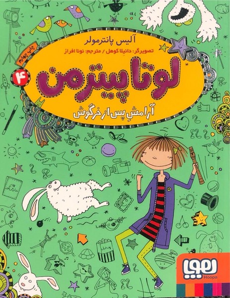 لوتا پیترمن (4) آرامش پس از خرگوش لوتا پیترمن (4) آرامش پس از خرگوش