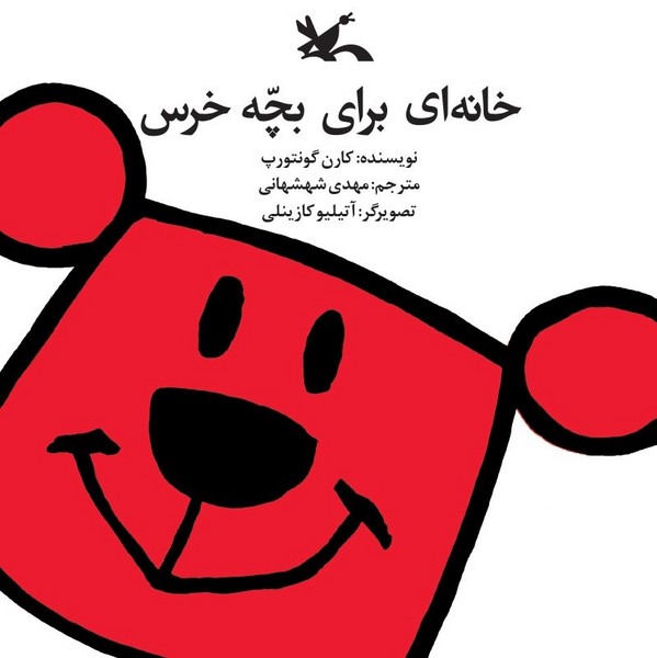 خانهای برای بچه خرس خانهای برای بچه خرس
