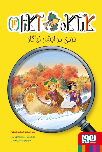 کارآگاه آگاتا 4 - دزدی در آبشار نیاگارا کارآگاه آگاتا 4 - دزدی در آبشار نیاگارا