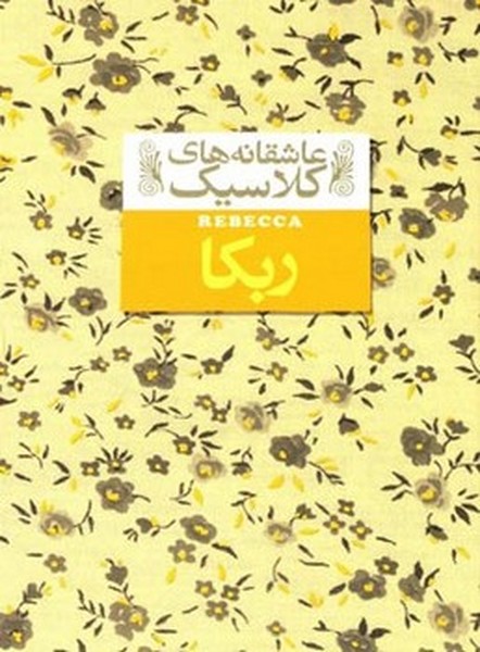 عاشقانههای کلاسیک - ربکا عاشقانههای کلاسیک - ربکا