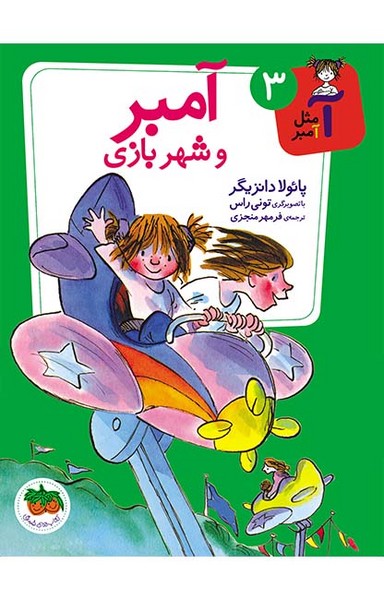 آ مثل آمبر 3 - آمبر و شهربازی آ مثل آمبر 3 - آمبر و شهربازی