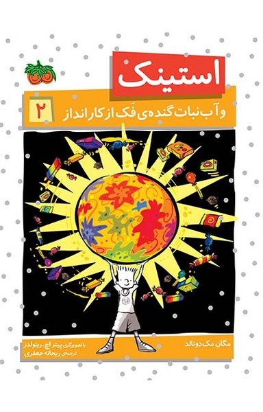استینک 2 آبنبات گنده فک از کار انداز استینک 2 آبنبات گنده فک از کار انداز